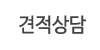 견적상담