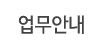 업무안내