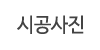 시공사진