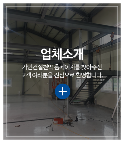가인건설천막_메인중간pc_업체소개