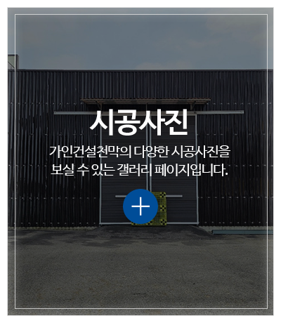 가인건설천막_메인중간pc_시공사진