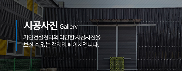 가인건설천막_메인중간m_시공사진