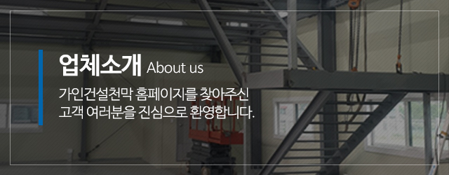 가인건설천막_메인중간m_업체소개