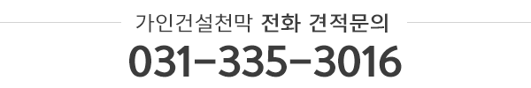가인건설천막_전화_전화